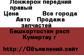 Лонжерон передний правый Hyundai Solaris › Цена ­ 4 400 - Все города Авто » Продажа запчастей   . Башкортостан респ.,Кумертау г.